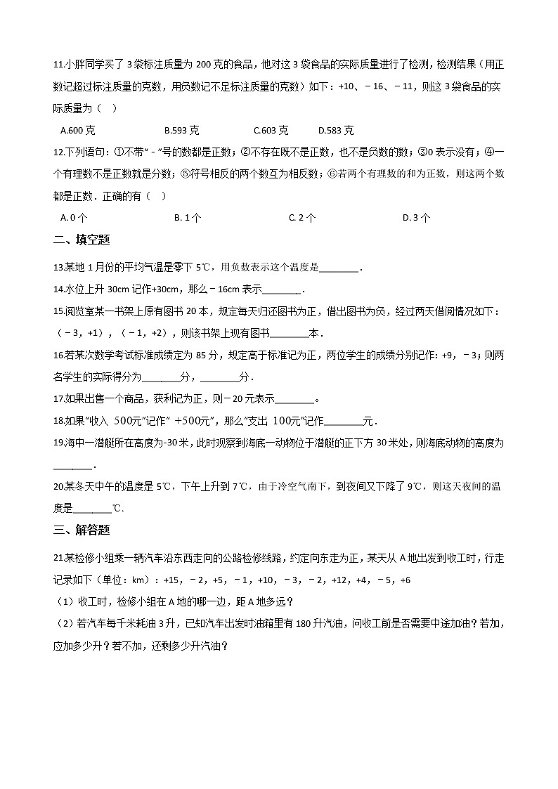 2018-2019学年湘教版七年级上册数学1.1 具有相反意义的量同步练习（解析版）02