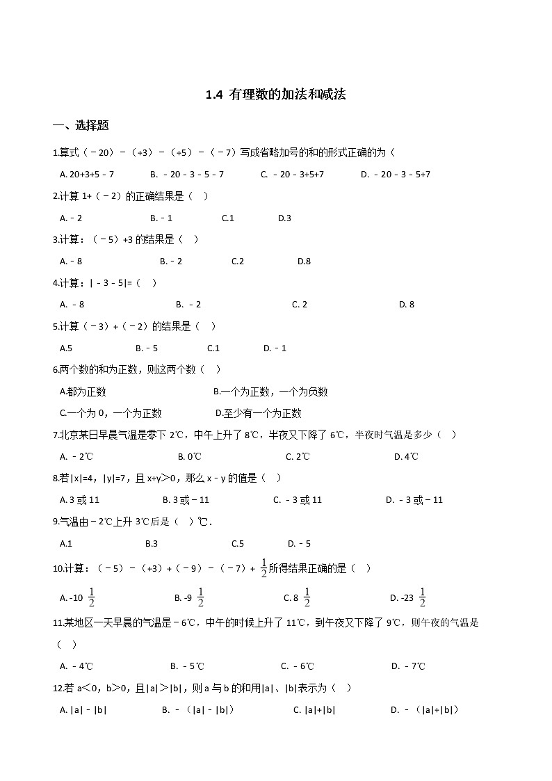 2018-2019学年湘教版七年级上册数学 1.4 有理数的加法和减法 同步练习（解析版）第1页
