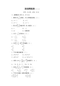 2019秋湘教版八年级数学上册滚动周练卷（一）