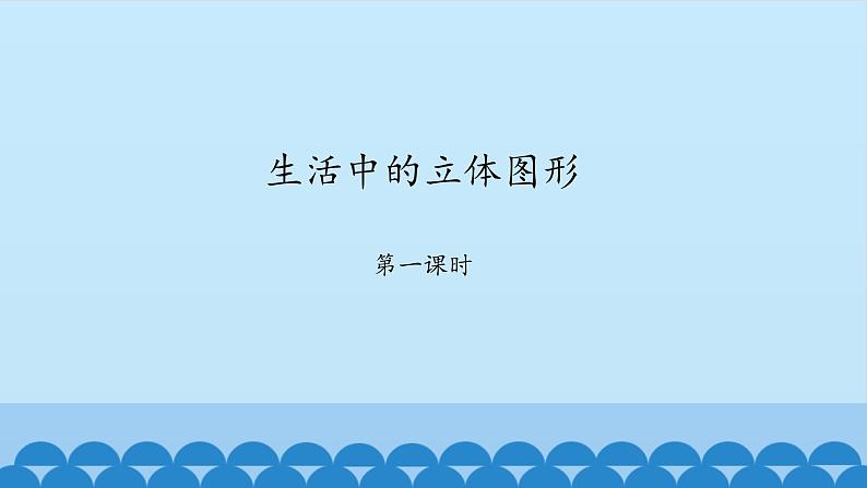 鲁教版数学(五四制)六年级上册全册课件【完整版】第1页