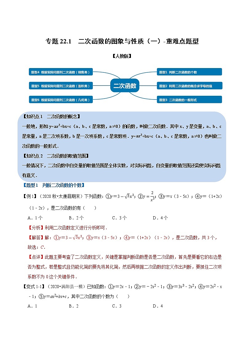 专题22.1 二次函数的图象与性质（一）-重难点题型 同步练习（解析版）第1页