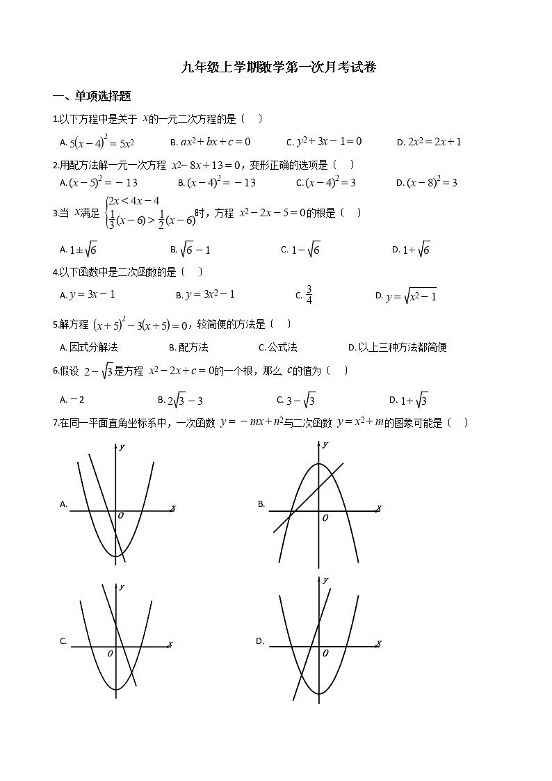 2020-2021年山西汾阳市九年级上学期数学第一次月考试卷01