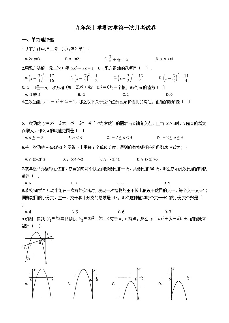 2020-2021年贵州省黔东南州三校联考九年级上学期数学第一次月考试卷01