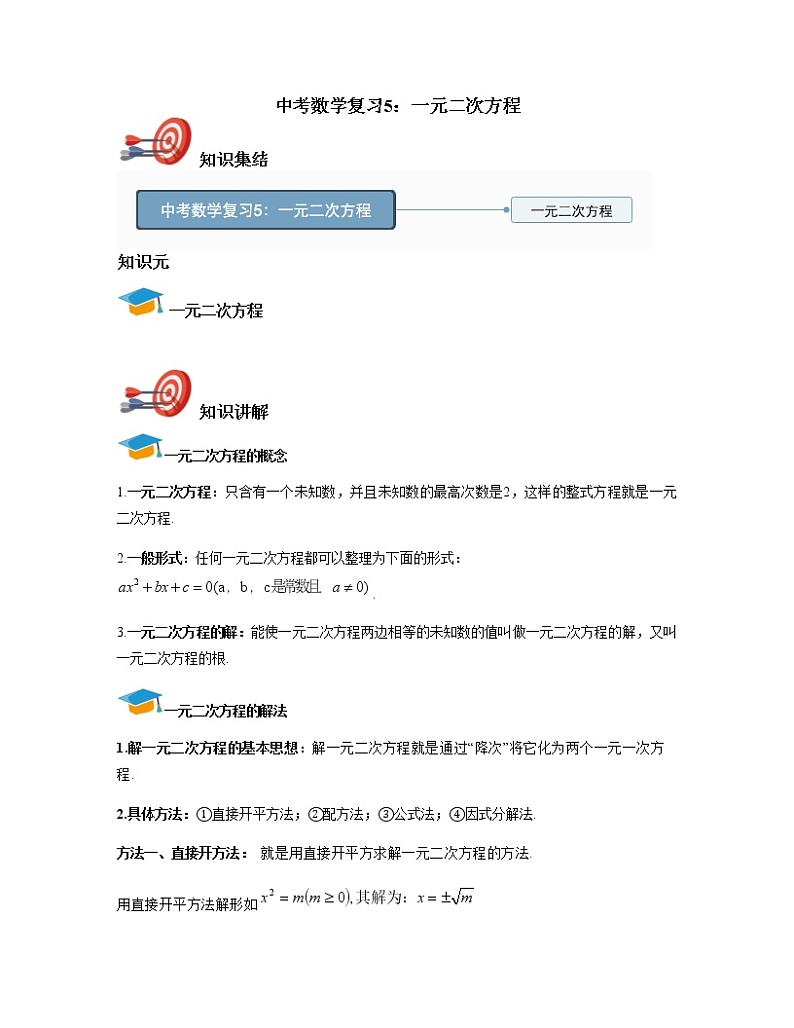 中考数学复习5：一元二次方程第1页