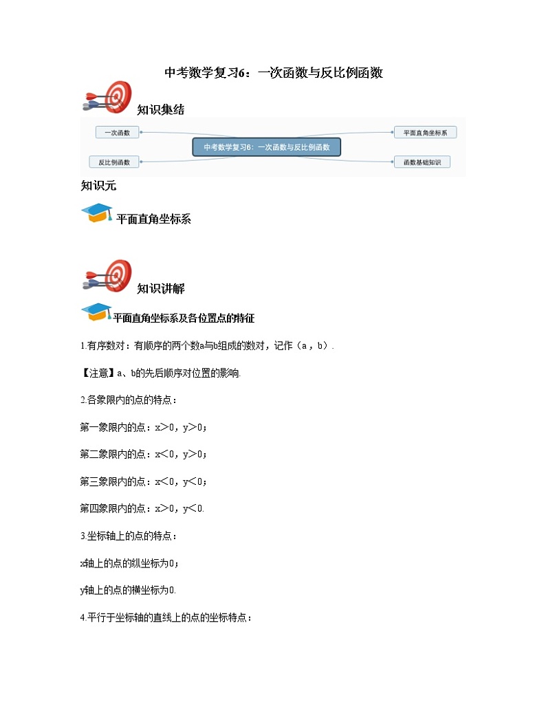 中考数学复习6：一次函数与反比例函数第1页