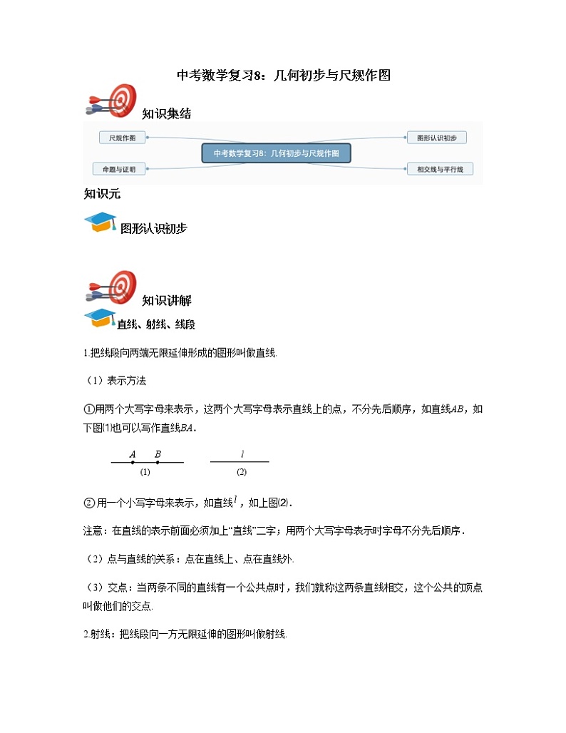 中考数学复习8：几何初步与尺规作图第1页
