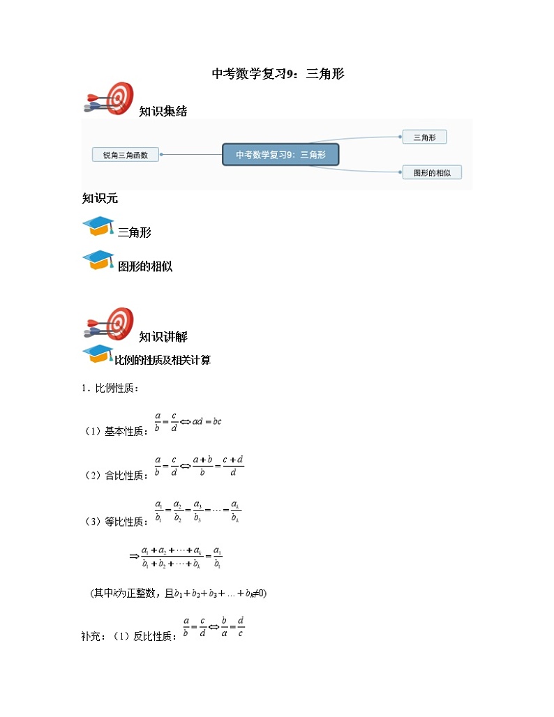中考数学复习9：三角形 教案01