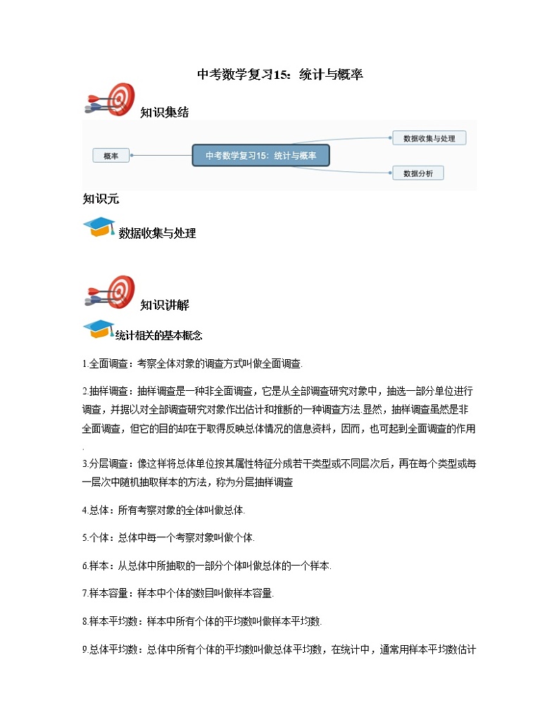 中考数学复习15：统计与概率 教案01