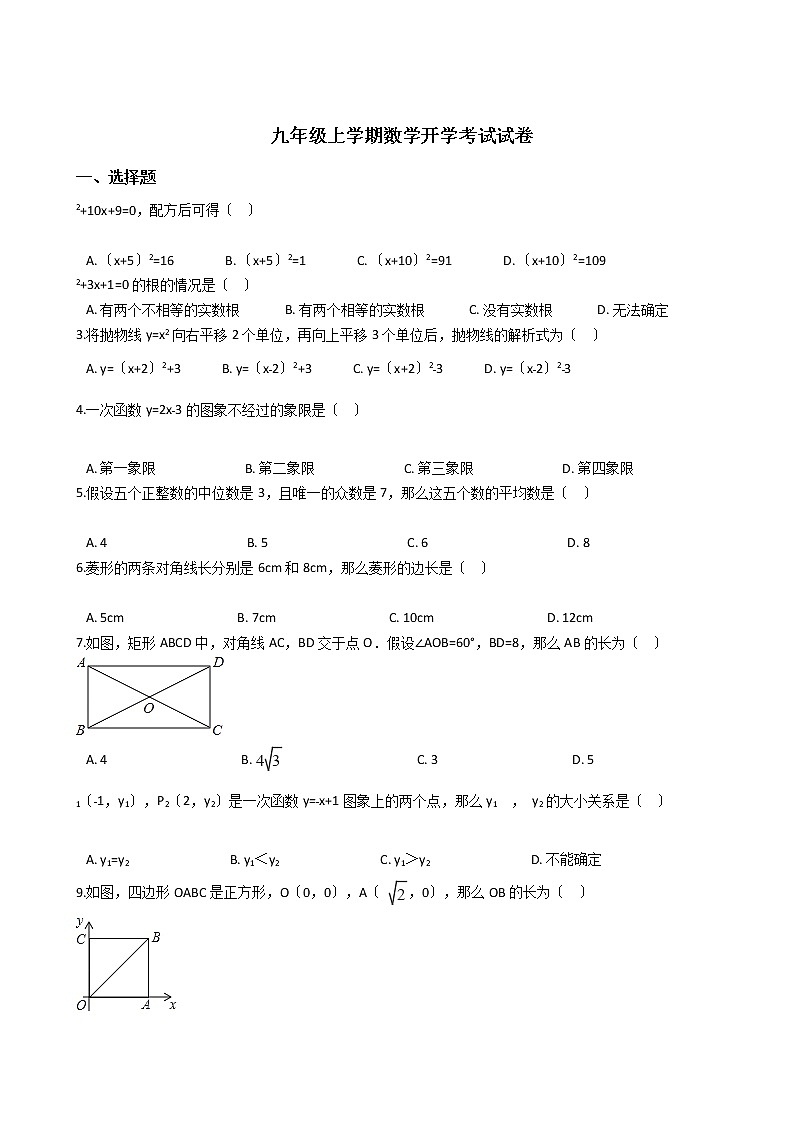 2020-2021年山东省临沂市九年级上学期数学开学考试试卷第1页