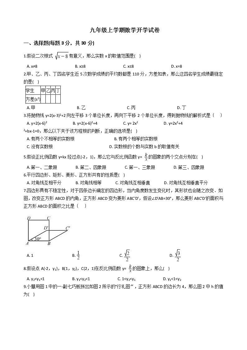2020-2021年浙江省湖州市九年级上学期数学开学试卷第1页