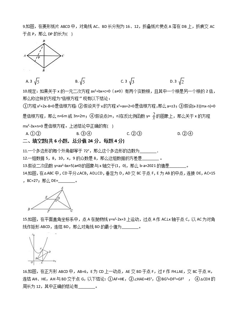 2020-2021年浙江省杭州市九年级上学期数学开学考试试卷02