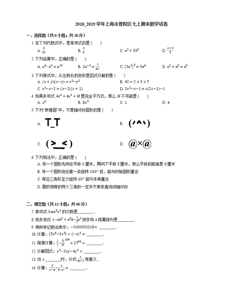 2018_2019学年上海市普陀区七上期末数学试卷01