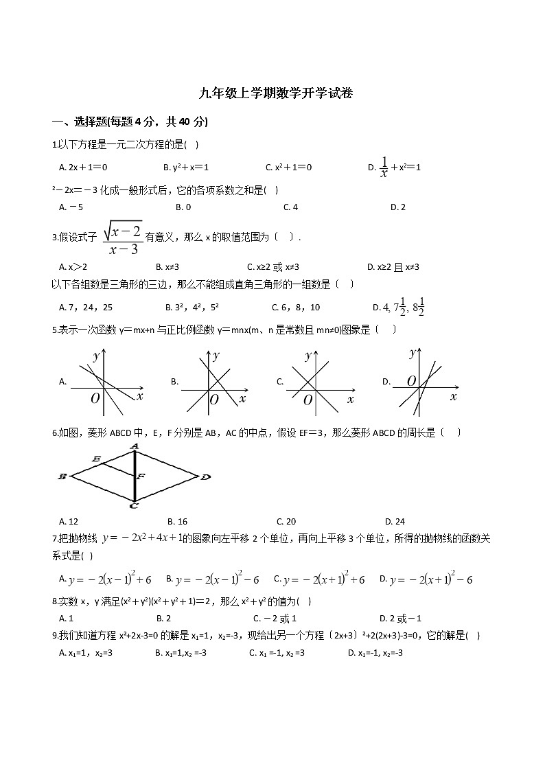 2020-2021年浙江省台州市九年级上学期数学开学试卷第1页