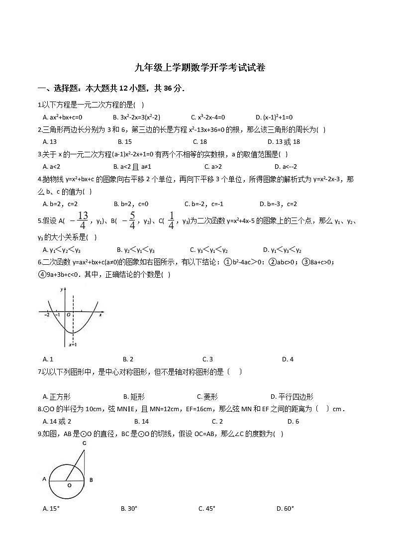 2020-2021年山东省滨州市九年级上学期数学开学考试试卷第1页