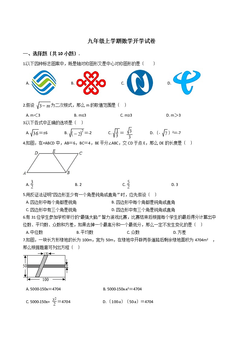 2020-2021年浙江省杭州市九年级上学期数学开学试卷01