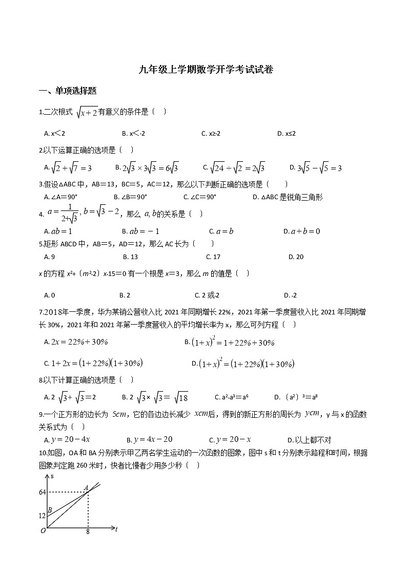 2020-2021年四川省绵阳市九年级上学期数学开学考试试卷01
