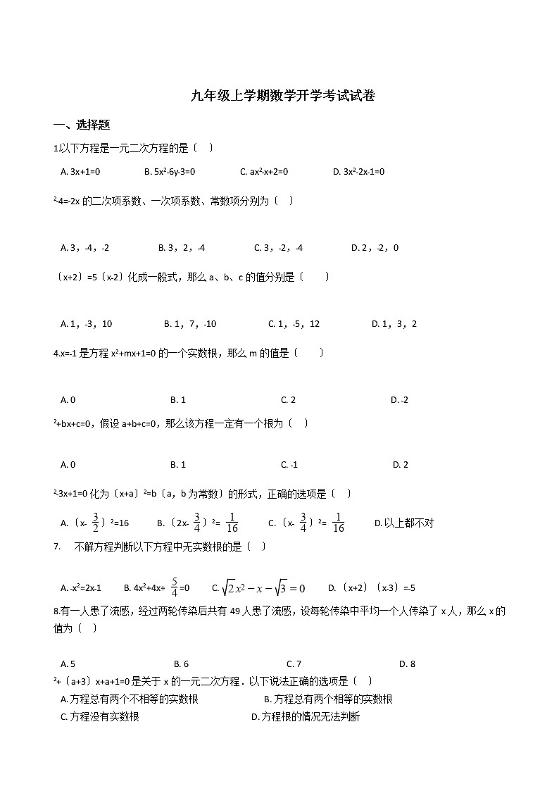 2020-2021年河北省秦皇岛市九年级上学期数学开学考试试卷第1页