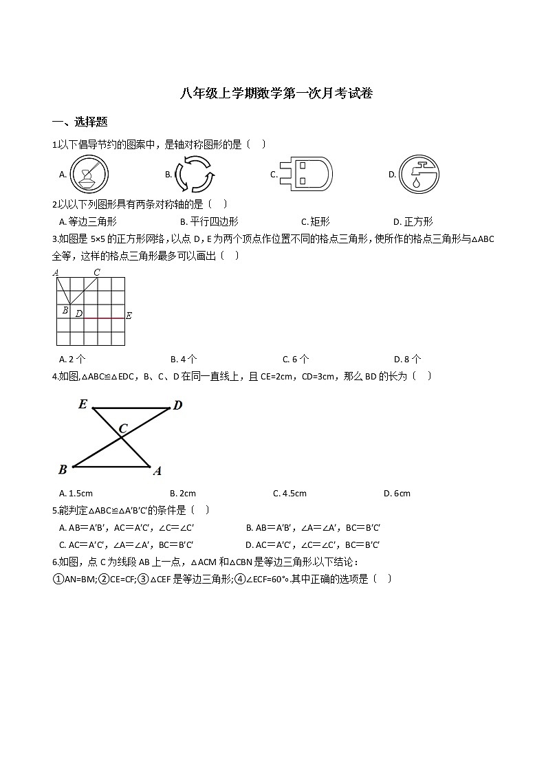 2020-2021年江苏省泰州市八年级上学期数学第一次月考试卷第1页