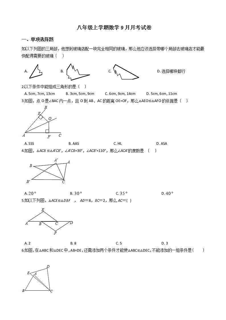 2020-2021年内蒙古自治区通辽市八年级上学期数学9月月考试卷第1页