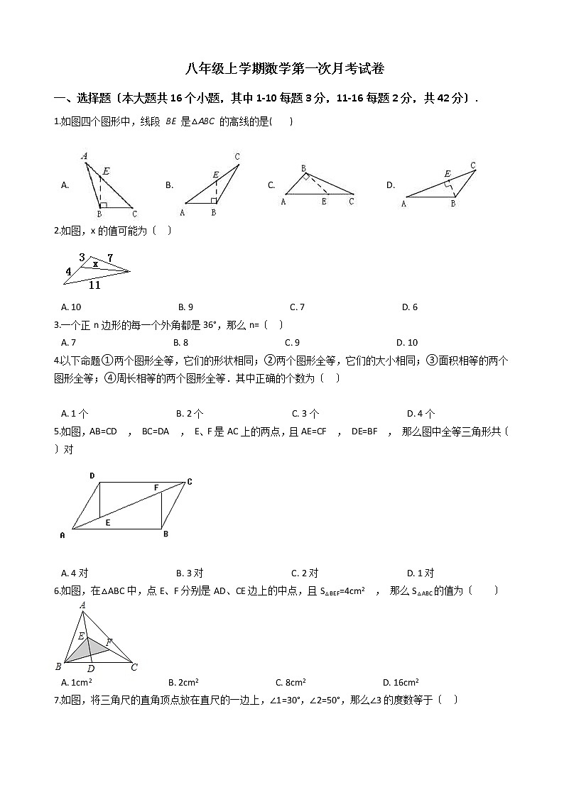 2020-2021年河北省衡水市八年级上学期数学第一次月考试卷01