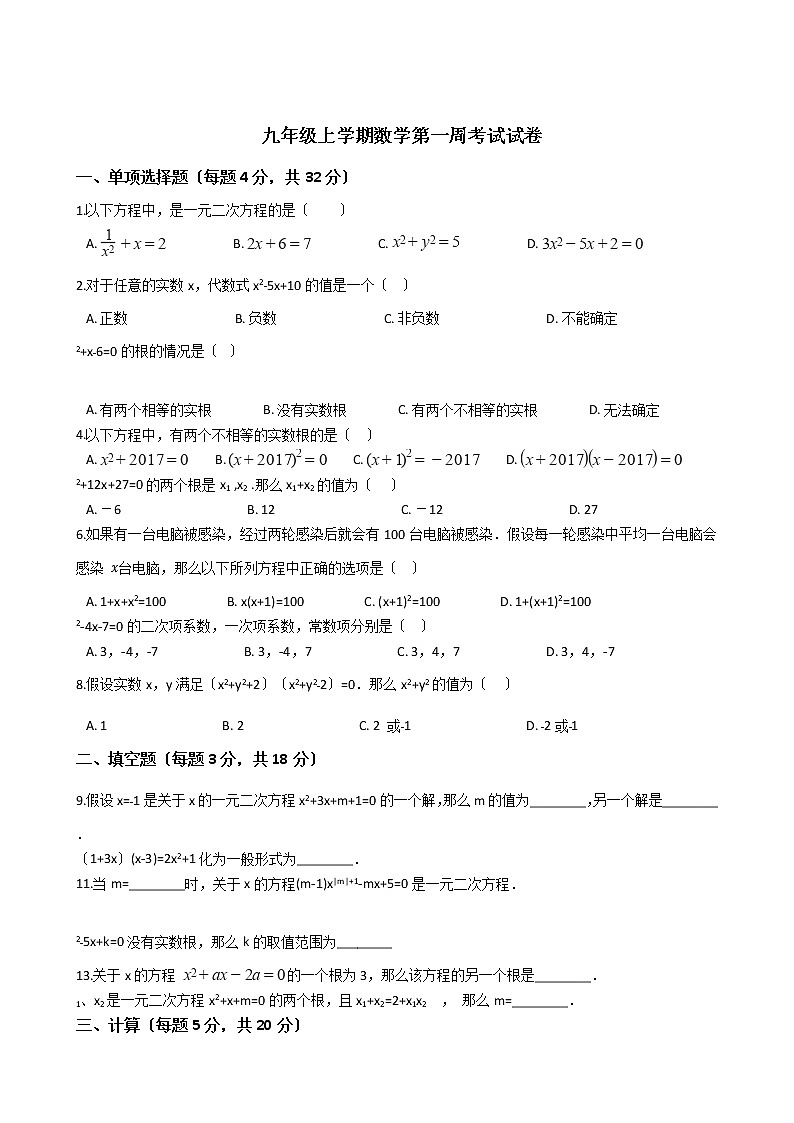 2020-2021年云南省昭通市九年级上学期数学第一周考试试卷第1页