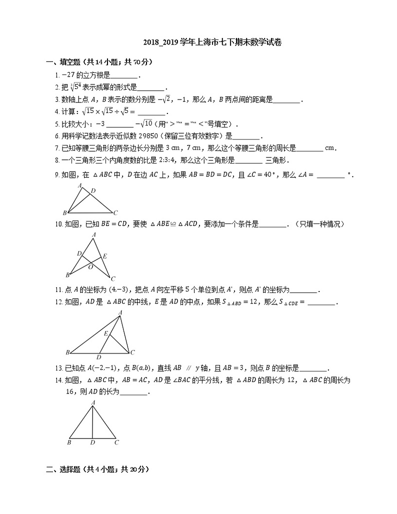 2018_2019学年上海市七下期末数学试卷01