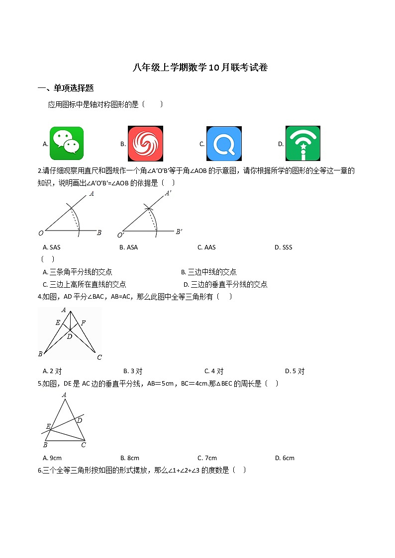 2020-2021年江苏省扬州市八年级上学期数学10月联考试卷01