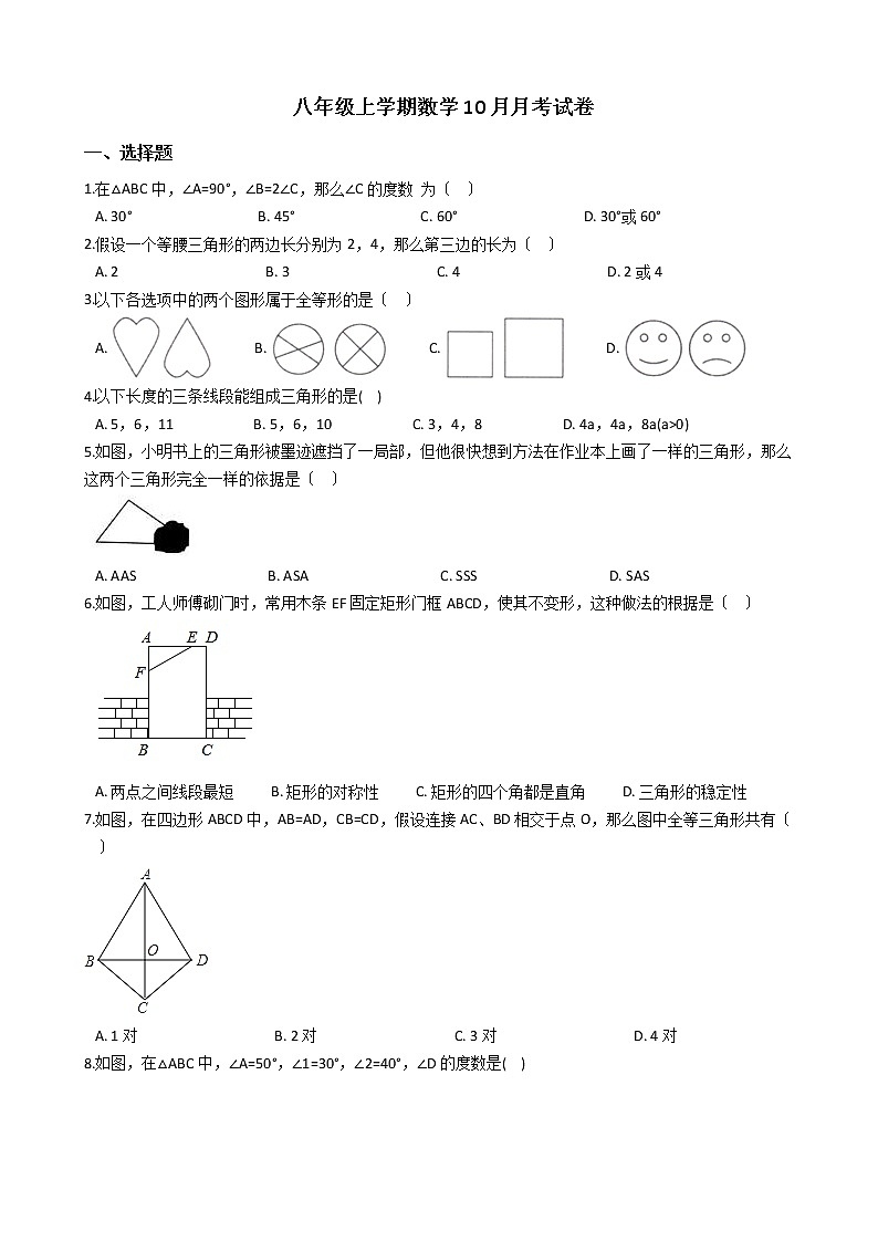 2020-2021年辽宁省抚顺市八年级上学期数学10月月考试卷第1页
