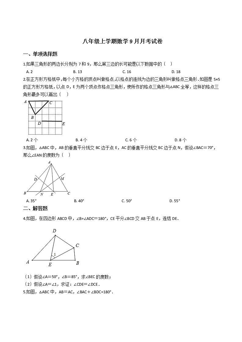 2020-2021年湖北省武汉市八年级上学期数学9月月考试卷第1页