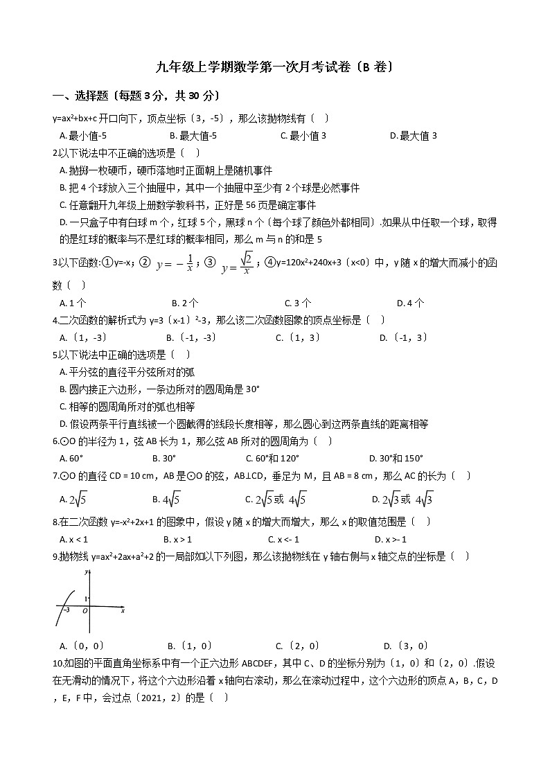 2020-2021年浙江省温州市九年级上学期数学第一次月考试卷（B卷）第1页