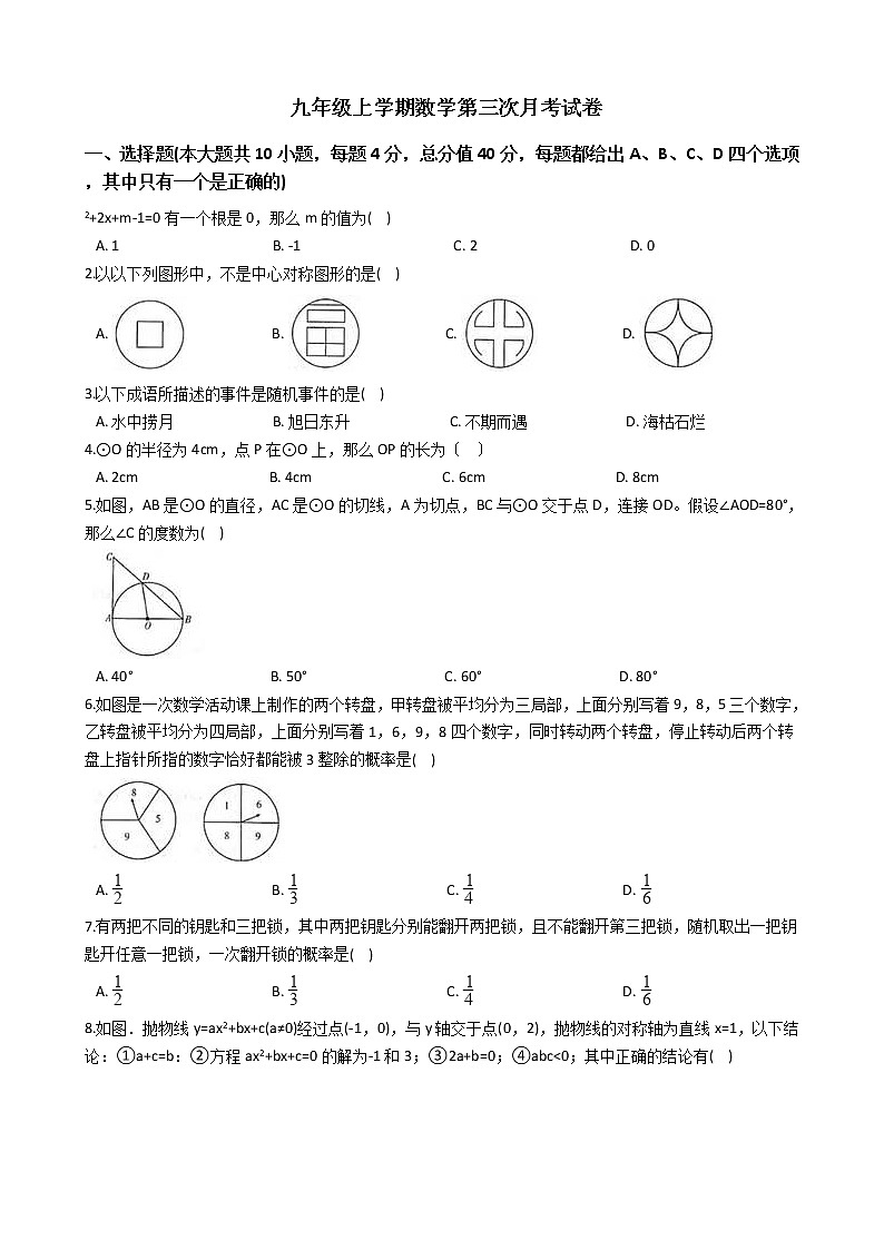 2020-2021年安徽省九年级上学期数学第三次月考试卷第1页