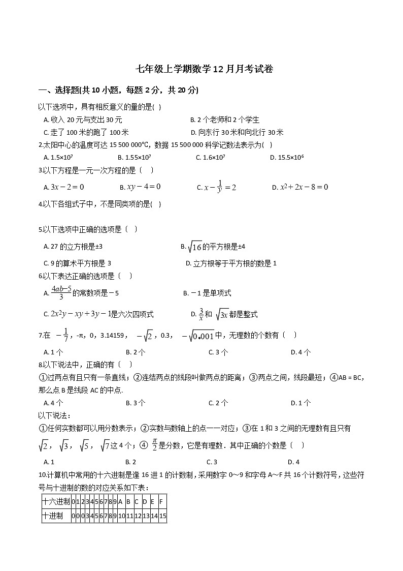 2020-2021年浙江省绍兴市七年级上学期数学12月月考试题01