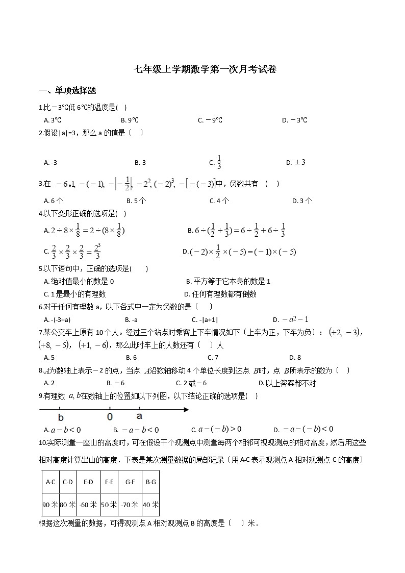 2020-2021年山西省临汾七年级上学期数学第一次月考试卷01