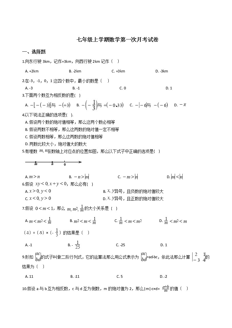 2020-2021年河南省新乡市七年级上学期数学第一次月考试卷01
