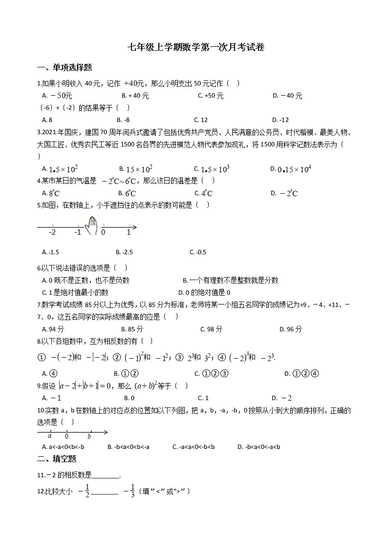 2020-2021年福建省南平市七年级上学期数学第一次月考试卷第1页