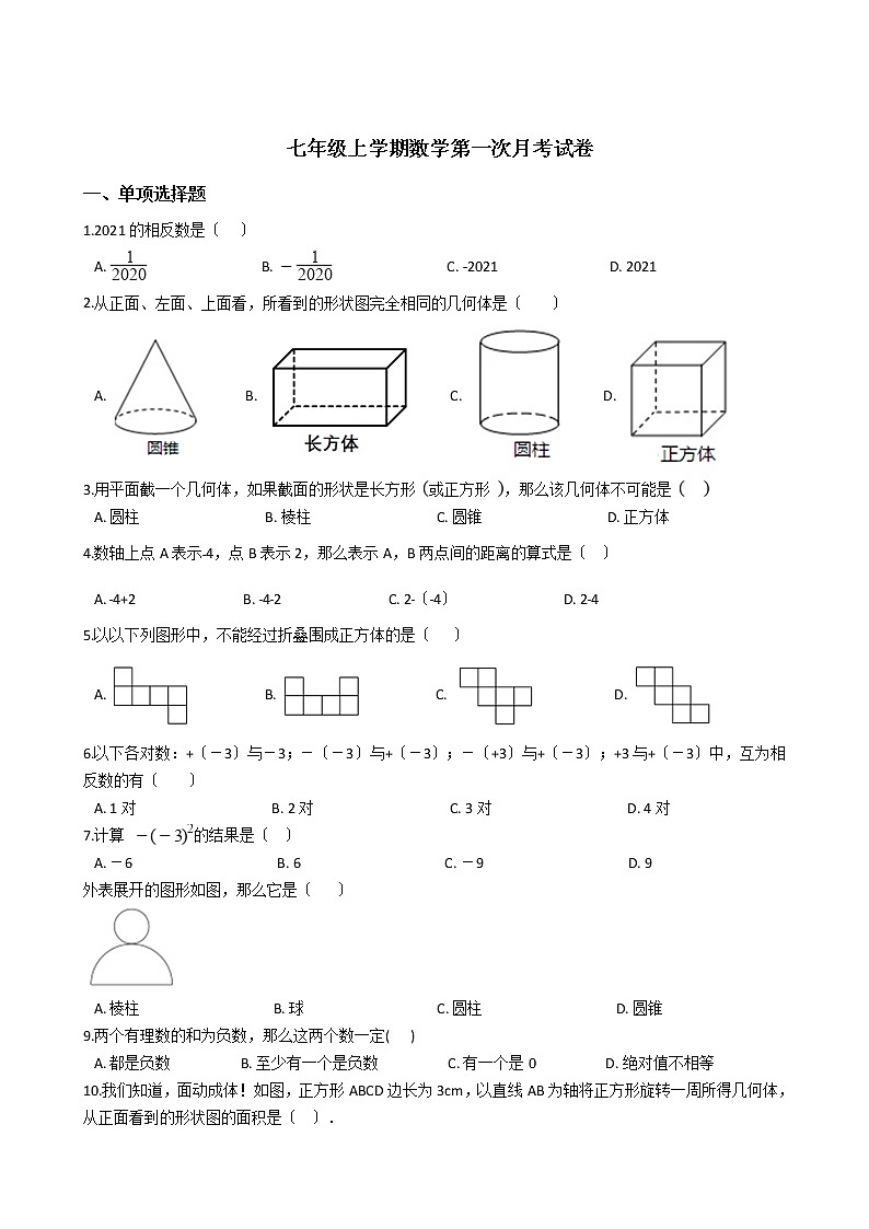 2020-2021年福建省三明市七年级上学期数学第一次月考试卷第1页