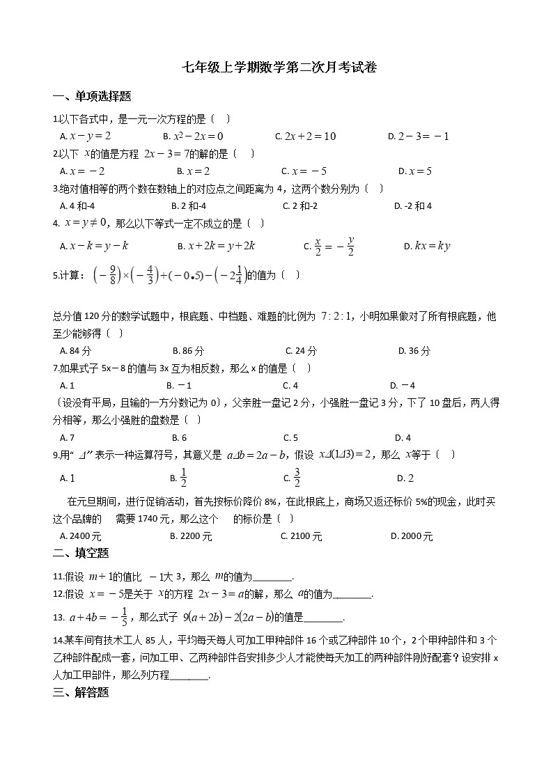 2020-2021年陕西省渭南市七年级上学期数学第二次月考试卷第1页