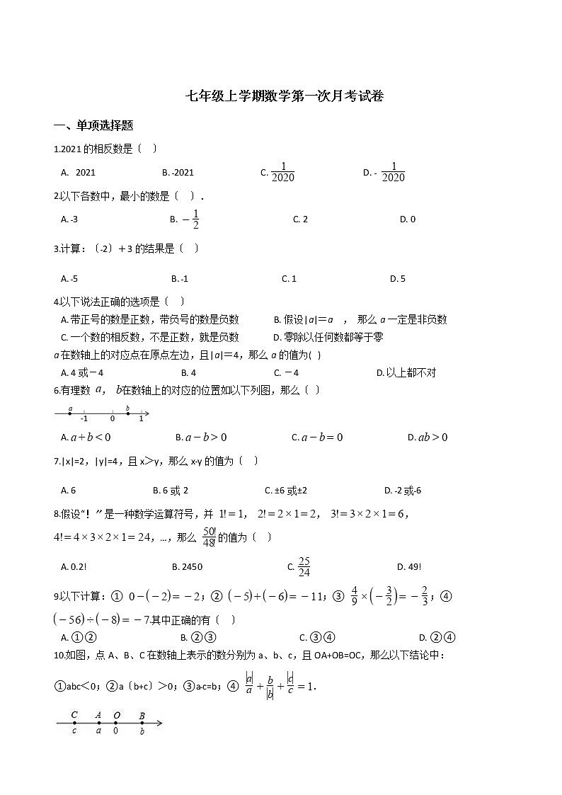 2020-2021年福建省龙岩市七年级上学期数学第一次月考试卷第1页