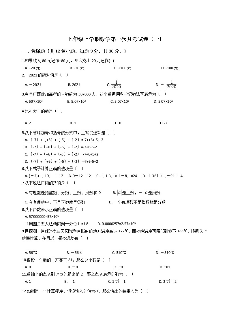 2020-2021年广西防城港市七年级上学期数学第一次月考试卷（一）01