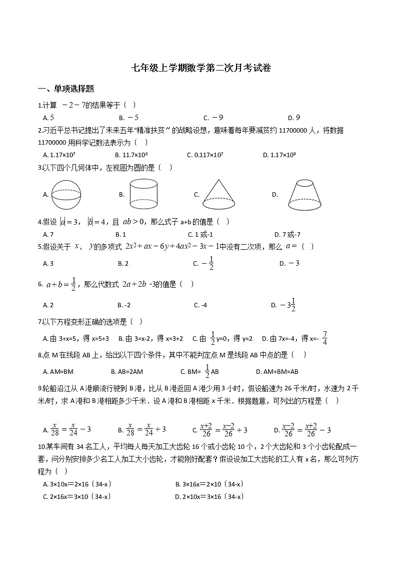 2020-2021年湖南省长沙市七年级上学期数学第二次月考试卷01