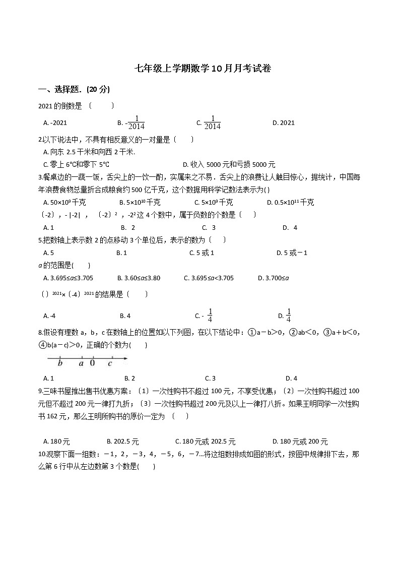 2020-2021年浙江省绍兴市七年级上学期数学10月月考试题第1页