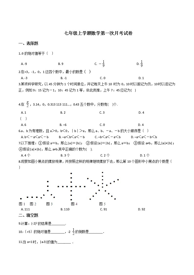 2020-2021年江苏省东台市七年级上学期数学第一次月考试卷第1页