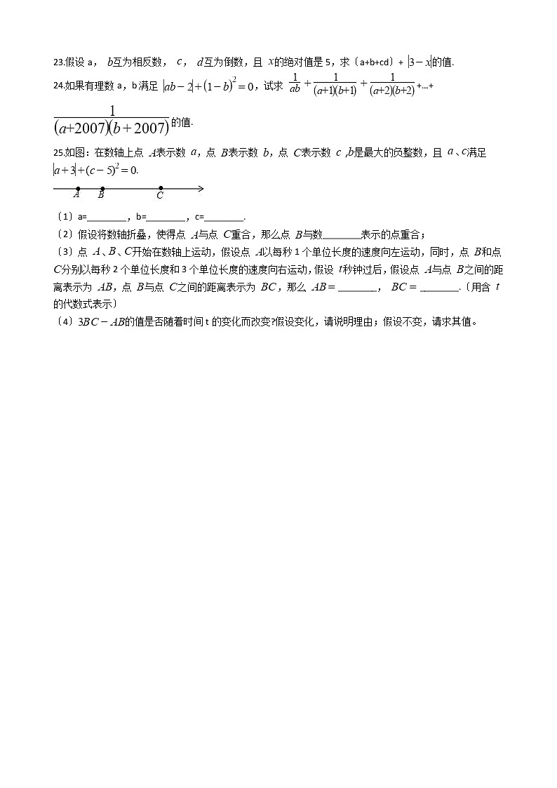 2020-2021年江苏省东台市七年级上学期数学第一次月考试卷第3页