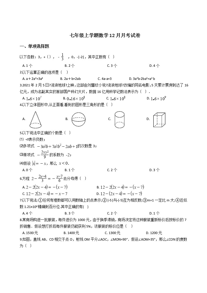 2020-2021年四川省绵阳市七年级上学期数学12月月考试卷第1页