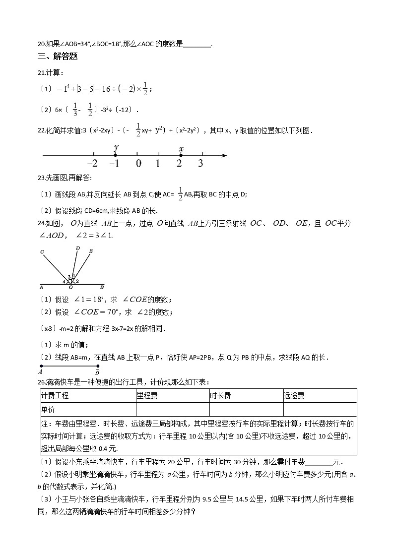 2020-2021年四川省绵阳市七年级上学期数学12月月考试卷第3页