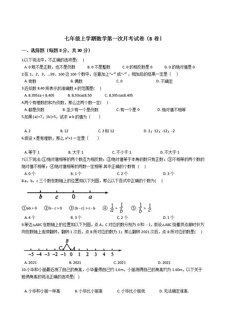 2020-2021年浙江省温州市七年级上学期数学第一次月考试卷（B卷）01