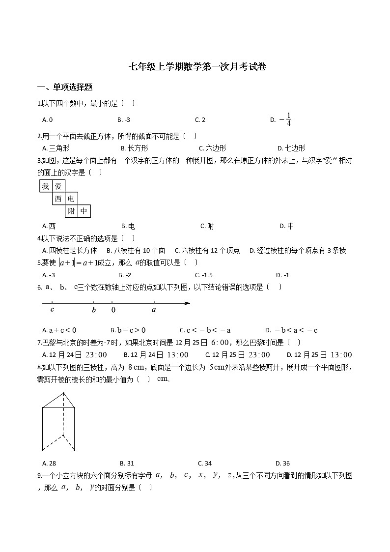 2020-2021年陕西西安七年级上学期数学第一次月考试卷第1页