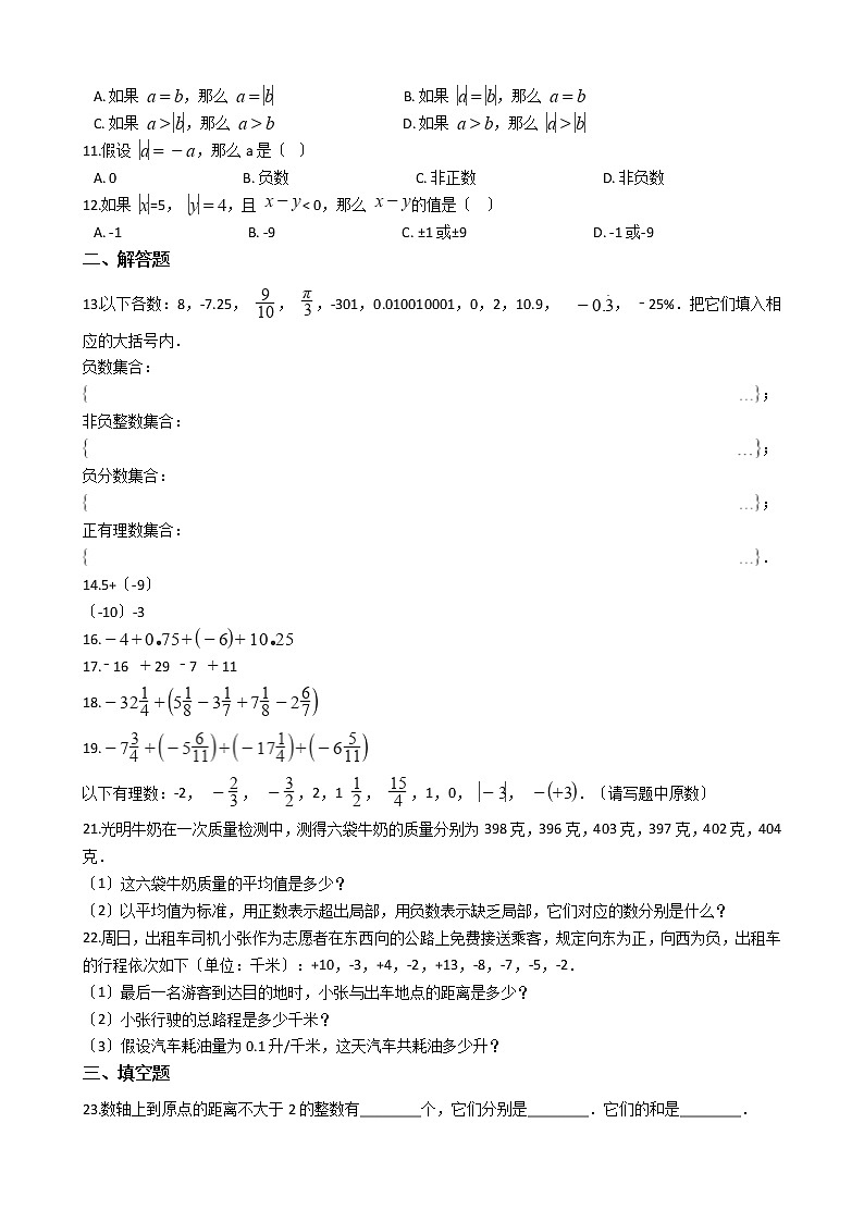 2020-2021年内蒙古巴彦淖尔市七年级上学期数学第一次月考试卷第2页