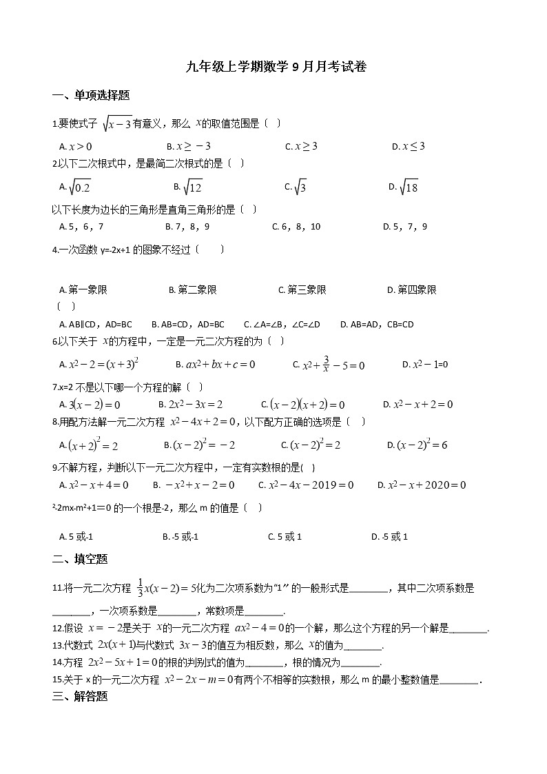 2020-2021年新疆塔城地区九年级上学期数学9月月考试卷第1页