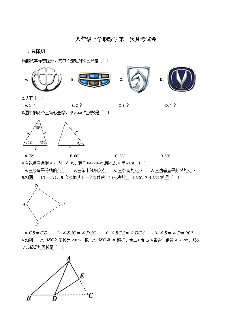 2020-2021年江苏省东台市八年级上学期数学第一次月考试卷第1页